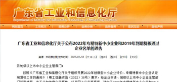 伟德体育电子入选广东省专精特新中小企业