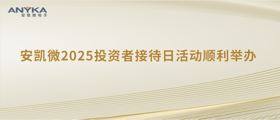 伟德体育2025投资者接待日活动顺利举办